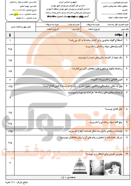 نمونه سوالات امتحانی تفکر و سبک رسانه ای دهم تجربی، ریاضی و انسانی