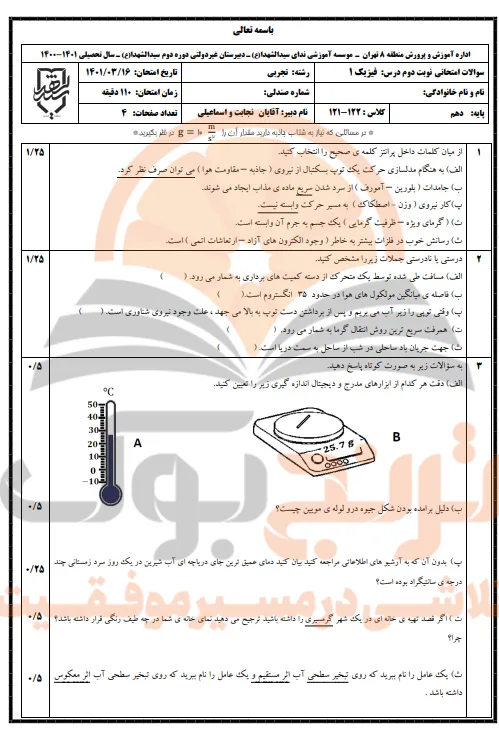 نمونه سوال فیزیک دهم رشته تجربی