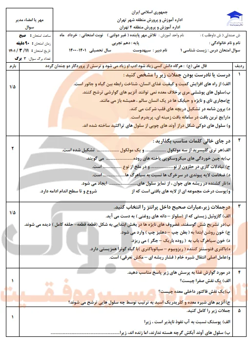 نمونه سوالات امتحانی زیست شناسی دهم تجربی
