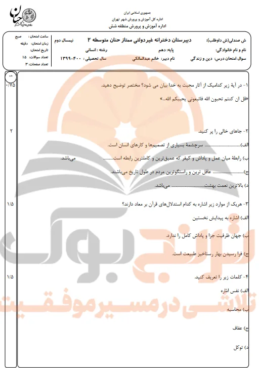 نمونه سوالات امتحانی دین و زندگی دهم انسانی