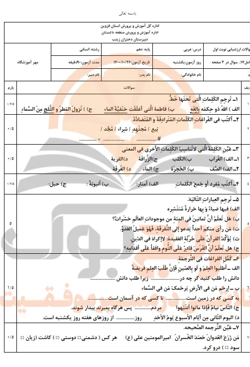 نمونه سوالات امتحانی عربی دهم انسانی