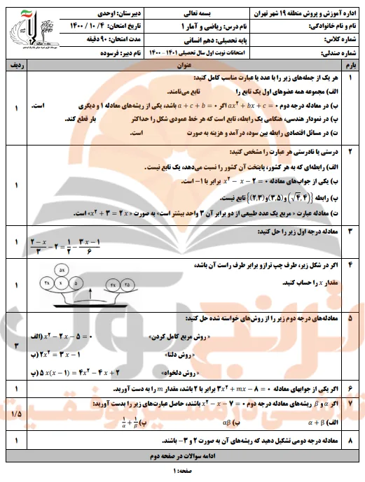 نمونه سوالات امتحانی ریاضی و آمار دهم انسانی