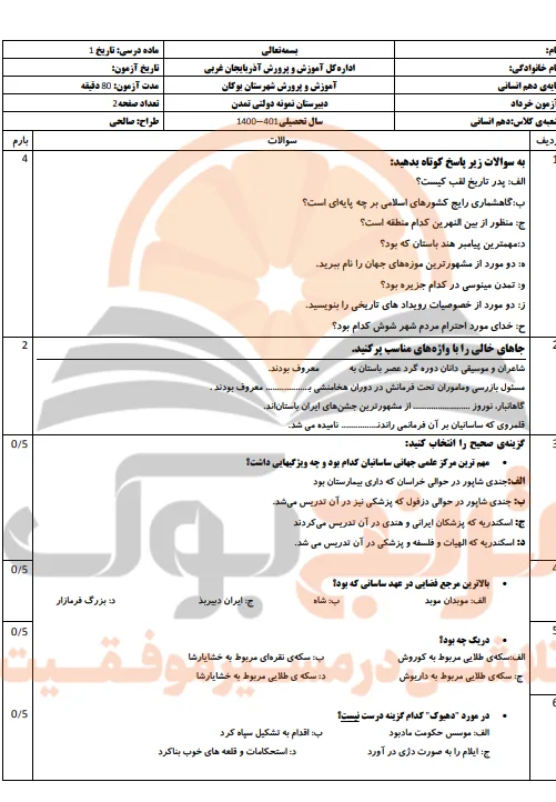 نمونه سوالات امتحانی تاریخ دهم انسانی
