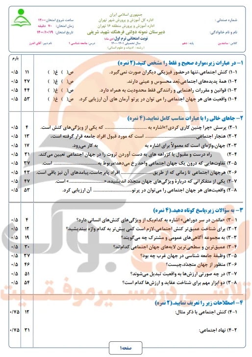 نمونه سوالات امتحانی جامعه شناسی دهم انسانی
