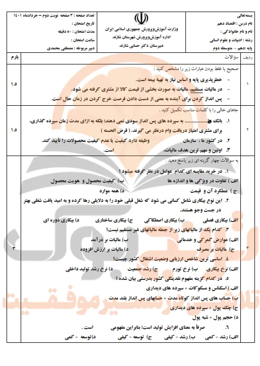 نمونه سوالات امتحانی اقتصاد دهم انسانی