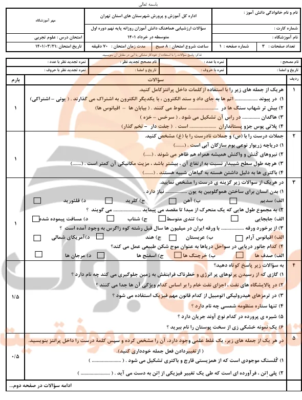 نمونه سوالات امتحانی علوم تجربی پایه نهم