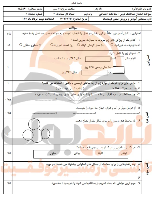 نمونه سوالات امتحانی مطالعات اجتماعی پایه نهم