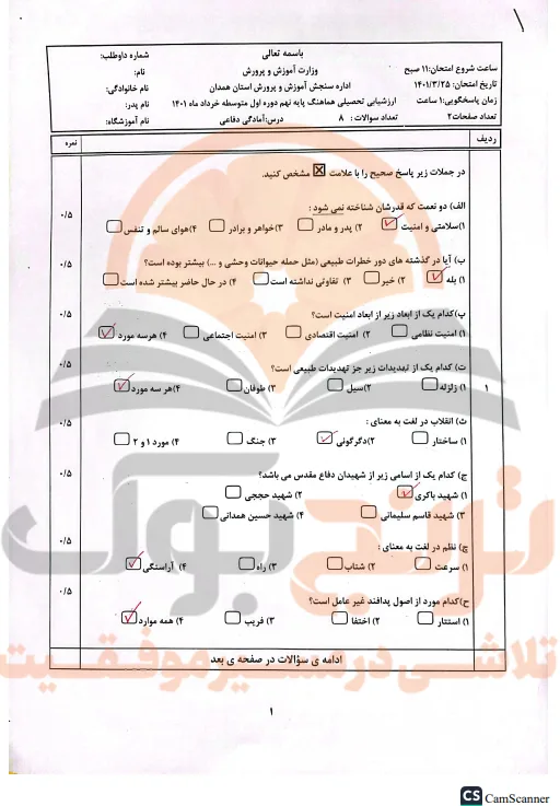 نمونه سوالات امتحانی آمادگی دفاعی نهم