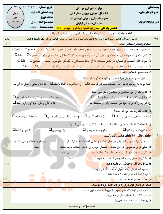 نمونه سوالات امتحانی پیام های آسمان پایه هشتم