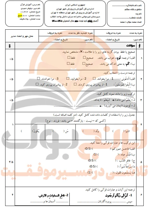 نمونه سوالات امتحانی قرآن پایه هشتم