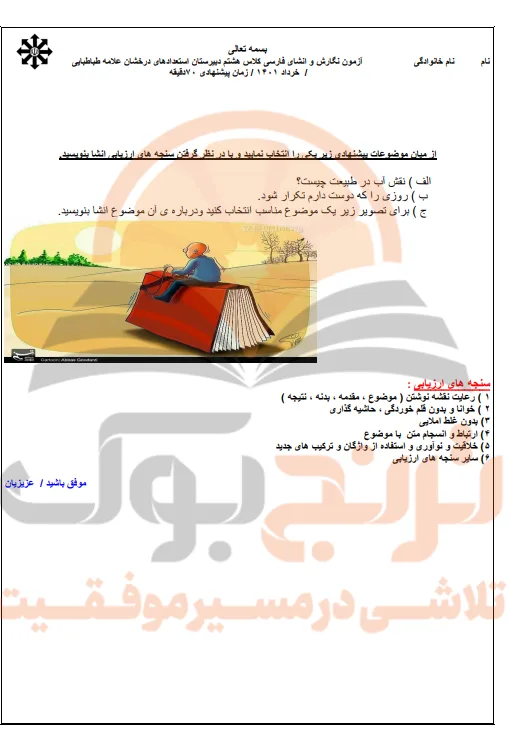 نمونه سوالات امتحانی نگارش پایه هشتم