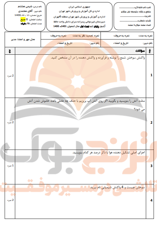 نمونه سوالات امتحانی علوم تجربی پایه هشتم