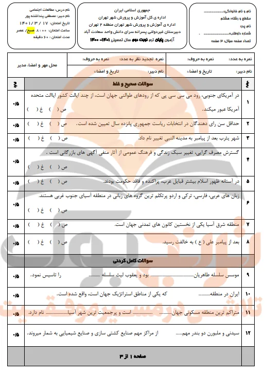 نمونه سوالات امتحانی مطالعات اجتماعی پایه هشتم