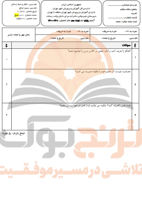 نمونه سوالات امتحانی تفکر و سبک زندگی پایه هشتم