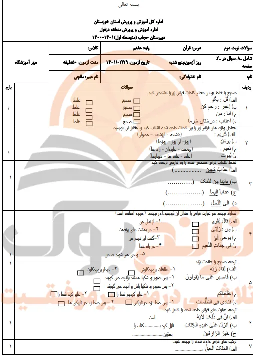 نمونه سوالات امتحانی قرآن پایه هفتم