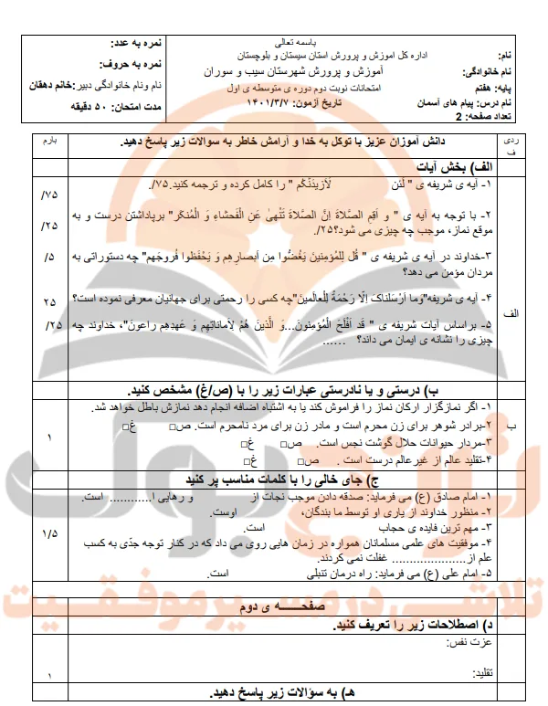 نمونه سوالات امتحانی پیام های آسمان پایه هفتم