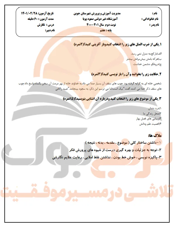 نمونه سوالات امتحانی نگارش پایه هفتم