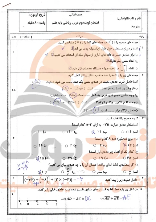 نمونه سوالات امتحانی ریاضی پایه هفتم