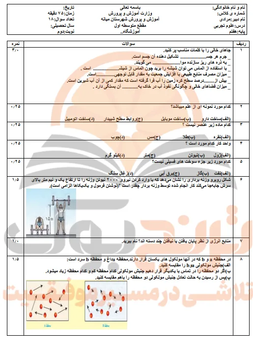 نمونه سوالات امتحانی علوم تجربی پایه هفتم