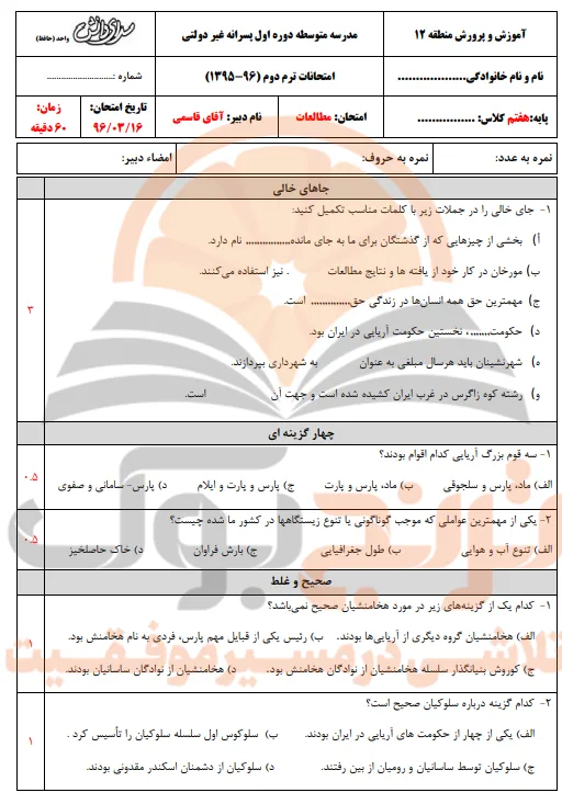 نمونه سوالات امتحانی مطالعات اجتماعی پایه هفتم