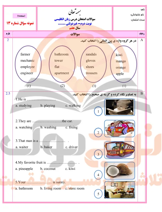 نمونه سوالات امتحانی انگلیسی پایه هفتم