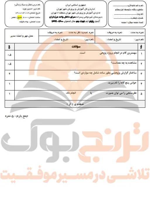 نمونه سوالات امتحانی تفکر و سبک زندگی پایه هفتم