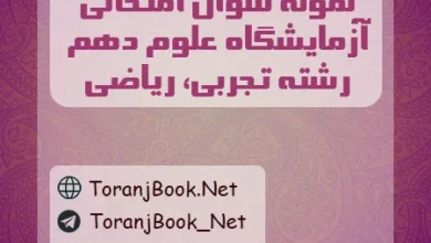 نمونه سوالات امتحانی آزمایشگاه علوم دهم رشته تجربی و ریاضی