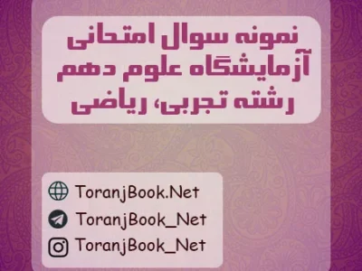 نمونه سوالات امتحانی آزمایشگاه علوم دهم رشته تجربی و ریاضی