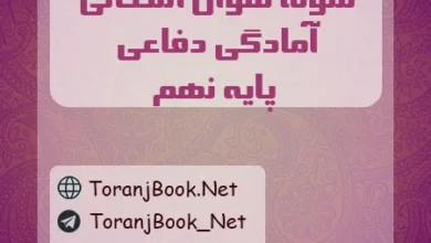 نمونه سوالات امتحانی آمادگی دفاعی نهم