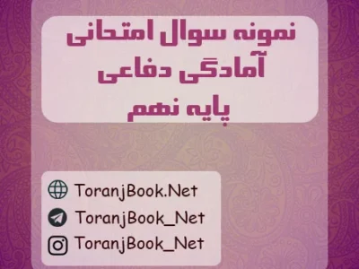 نمونه سوالات امتحانی آمادگی دفاعی نهم