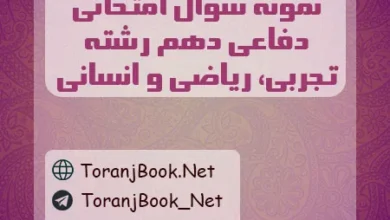 نمونه سوالات امتحانی آمادگی دفاعی دهم تجربی، ریاضی و انسانی