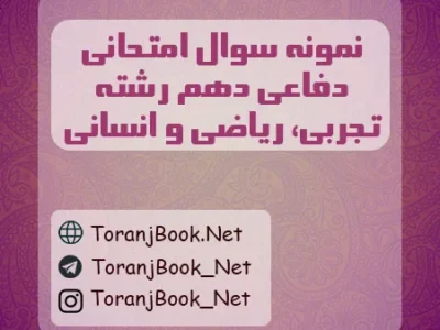 نمونه سوالات امتحانی آمادگی دفاعی دهم تجربی، ریاضی و انسانی