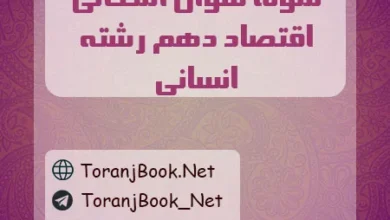 نمونه سوالات امتحانی اقتصاد دهم انسانی