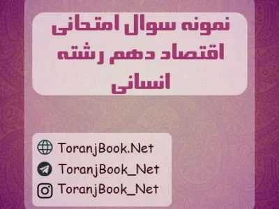 نمونه سوالات امتحانی اقتصاد دهم انسانی