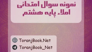 نمونه سوالات امتحانی املاء پایه هشتم