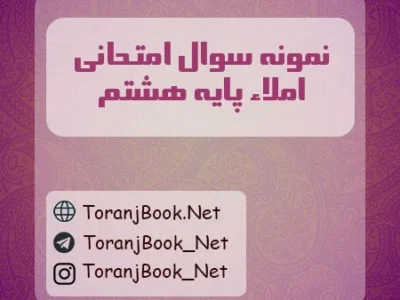 نمونه سوالات امتحانی املاء پایه هشتم