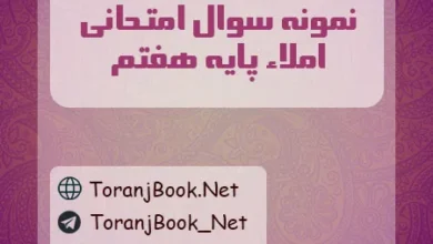 نمونه سوالات امتحانی املاء پایه هفتم