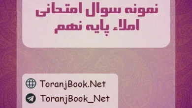 نمونه سوالات امتحانی املاء پایه نهم