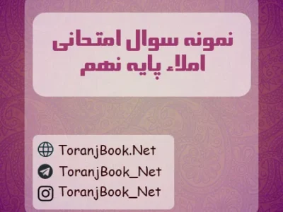 نمونه سوالات امتحانی املاء پایه نهم