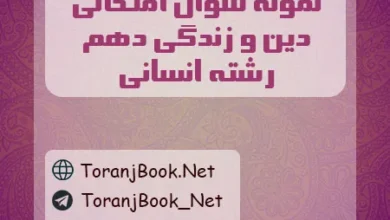 نمونه سوالات امتحانی دین و زندگی دهم انسانی