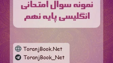 نمونه سوالات امتحانی انگلیسی پایه نهم