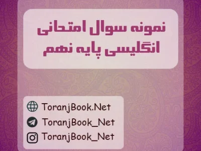 نمونه سوالات امتحانی انگلیسی پایه نهم