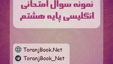نمونه سوالات امتحانی انگلیسی پایه هشتم