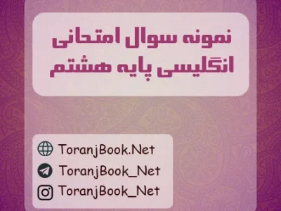 نمونه سوالات امتحانی انگلیسی پایه هشتم