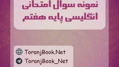 نمونه سوالات امتحانی انگلیسی پایه هفتم