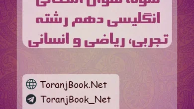 نمونه سوالات امتحانی انگلیسی دهم تجربی، ریاضی و انسانی