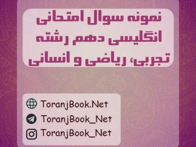 نمونه سوالات امتحانی انگلیسی دهم تجربی، ریاضی و انسانی