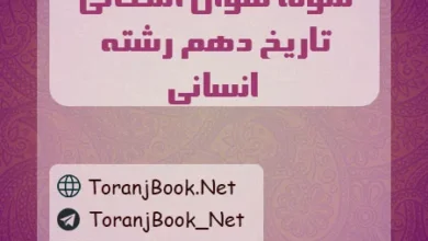 نمونه سوالات امتحانی تاریخ دهم انسانی