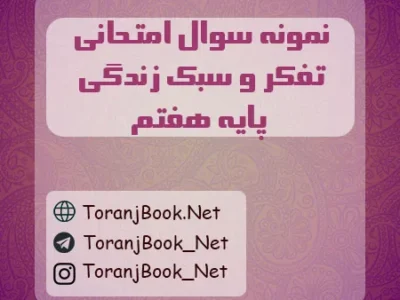 نمونه سوالات امتحانی تفکر و سبک زندگی پایه هفتم