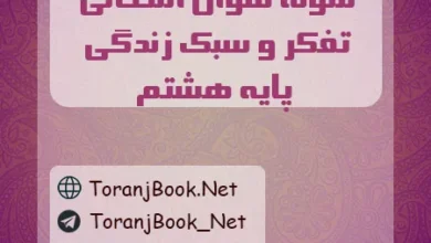 نمونه سوالات امتحانی تفکر و سبک زندگی پایه هشتم